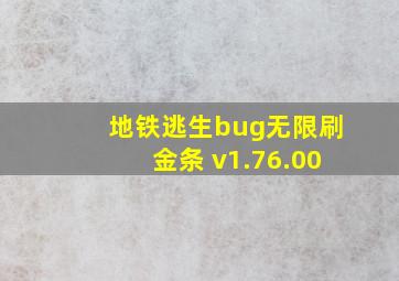 地铁逃生bug无限刷金条 v1.76.00